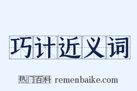 巧计近义词是什么意思的图片